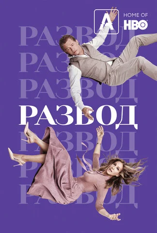Развод 2016 постер
